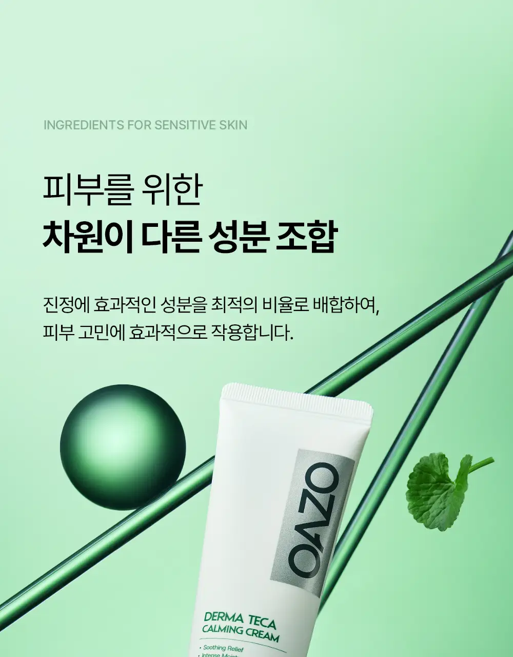 [티벳동생 공동개발] 오아조 더마 테카 카밍 크림 50ml 상세페이지 20